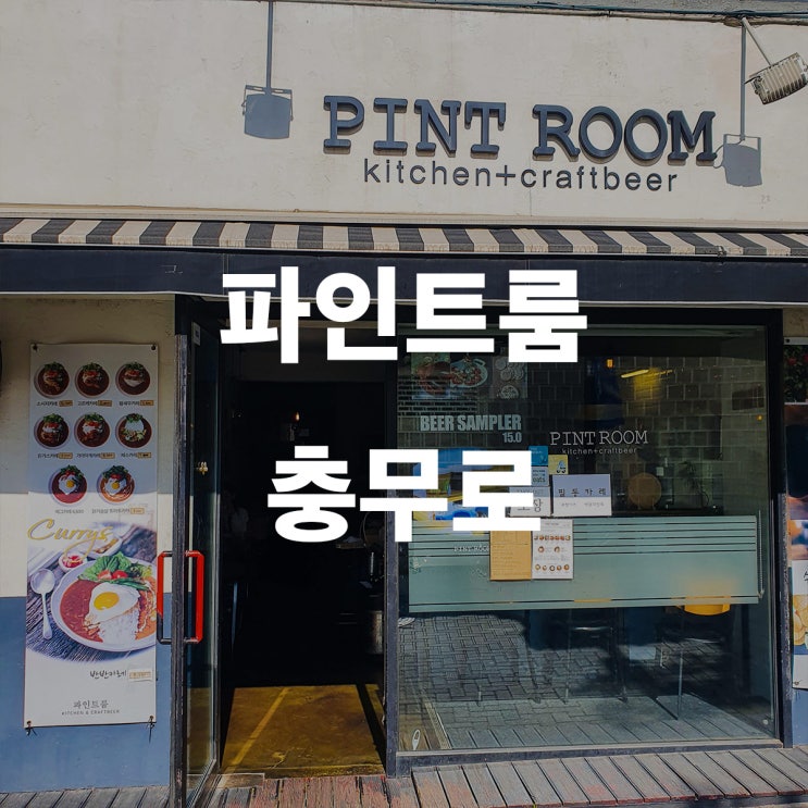  충무로 파인트룸 카레 음식점