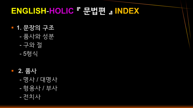  잉글리쉬 홀릭' 00.문법과 목차(INDEX)의 중요성