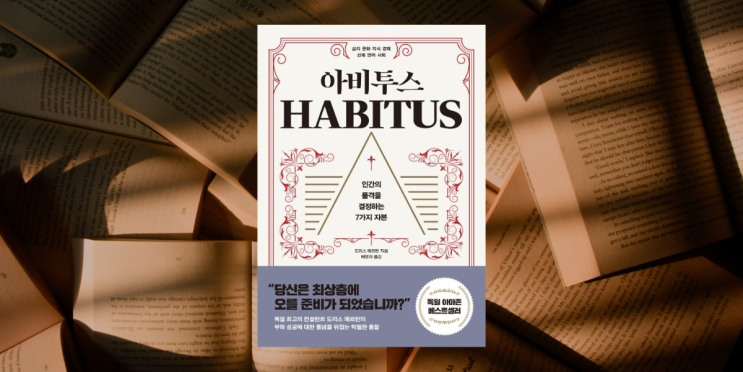  아비투스 : 인간의 품격을 결정하는 7가지 자본, 당신은 상류층인가요?