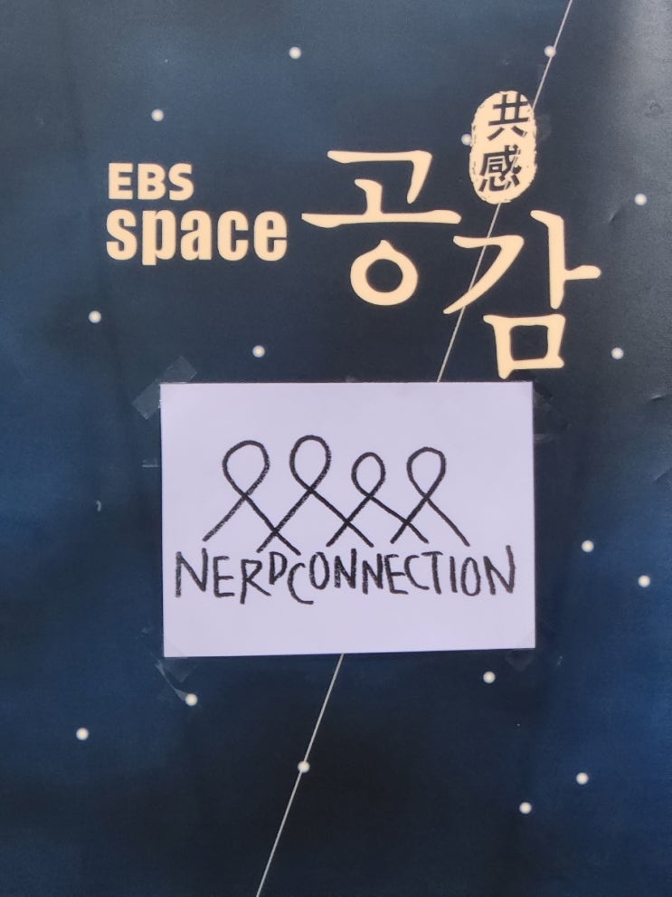  너드커넥션 EBS스페이스공감 방청후기