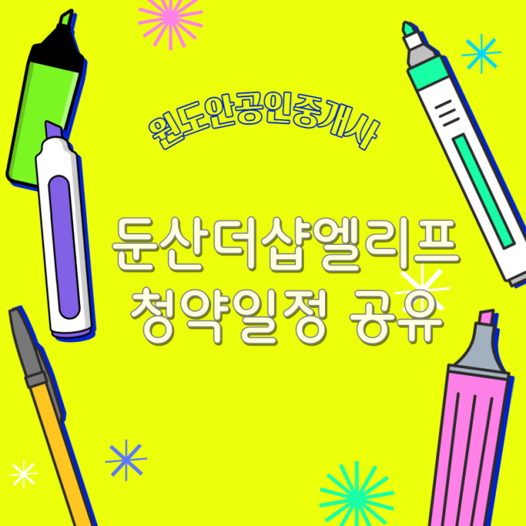  대전 둔산더샵엘리프 청약일정 공유