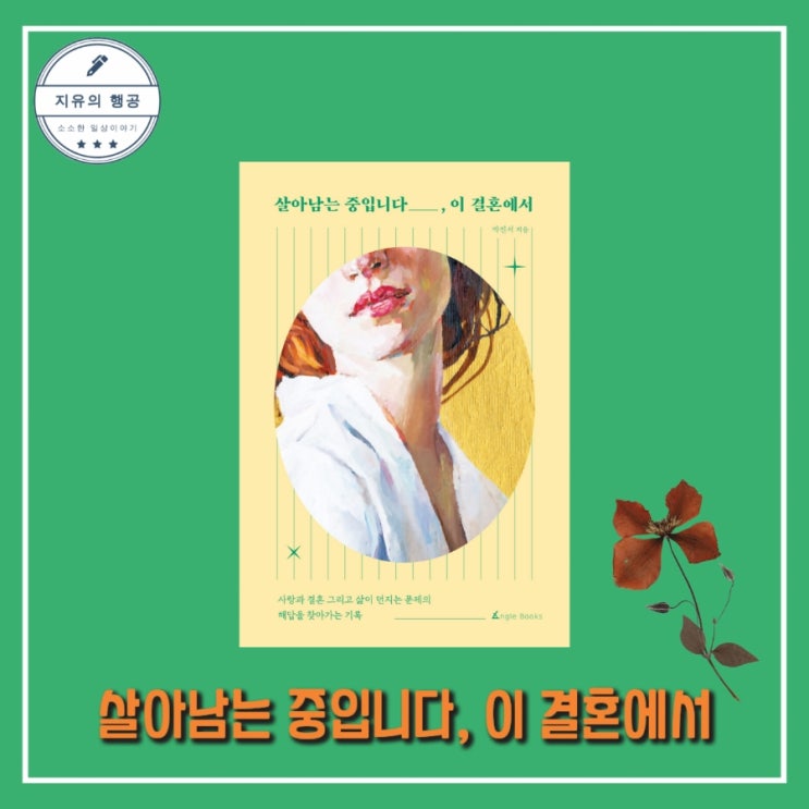  신간 에세이ㅣ살아남는 중입니다 이 결혼에서 - 박진서 저 | 앵글북스 추천 베스트셀러