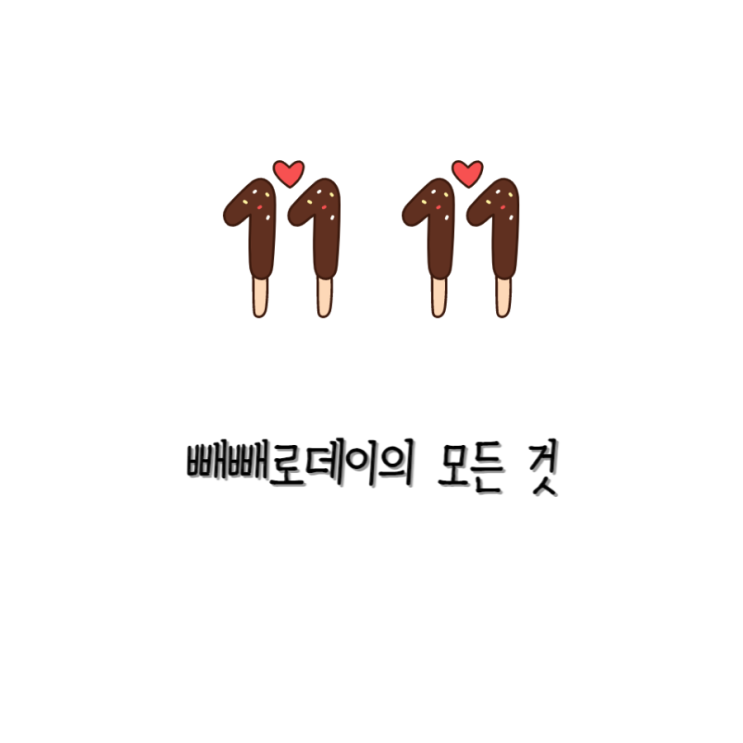 빼빼로데이 유래 및 관련 내용
