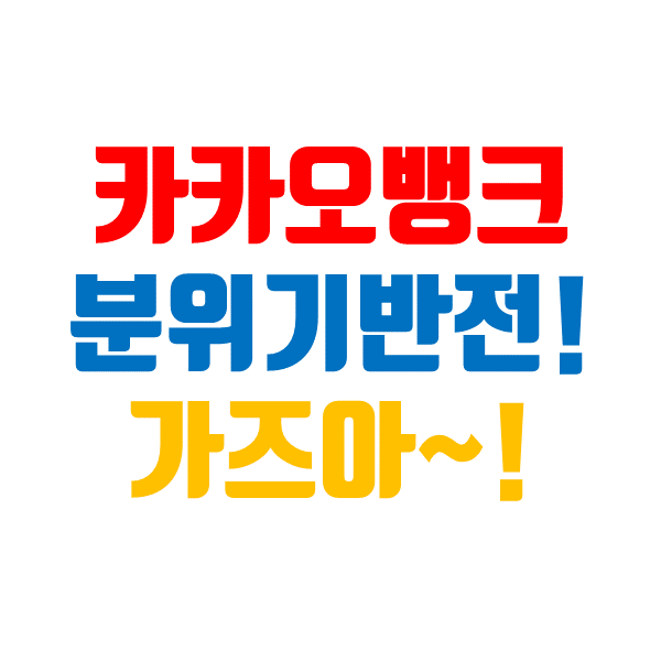  카카오뱅크 주가, 3분기 실적 발표와 앞으로 대응 방법은?