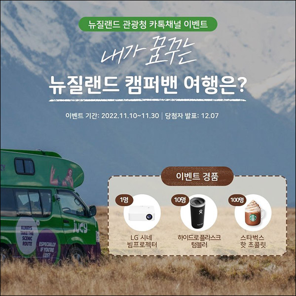 뉴질랜드 관광청 카톡플친이벤트(스벅등 111명)추첨 뉴질랜드 관광청 카톡플친이벤트(스벅등 111명)추첨