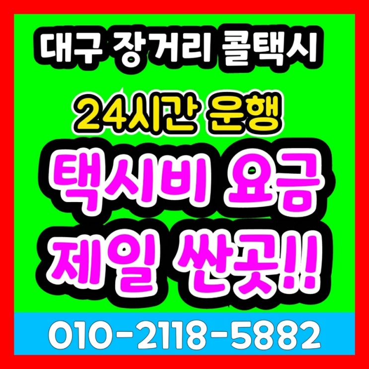  [대구장거리택시] 대구에서 상주 택시요금 예천 안동 택시비