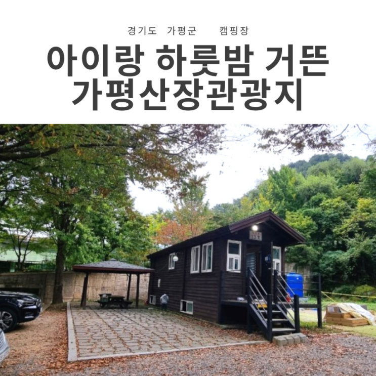  가평 캠핑장/계곡 펜션 추천! 가평산장관광지 모빌홈+데크 이용 후기