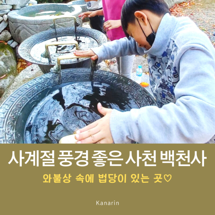  경남 여행지 추천 사계절 풍경이 좋은 사천 백천사