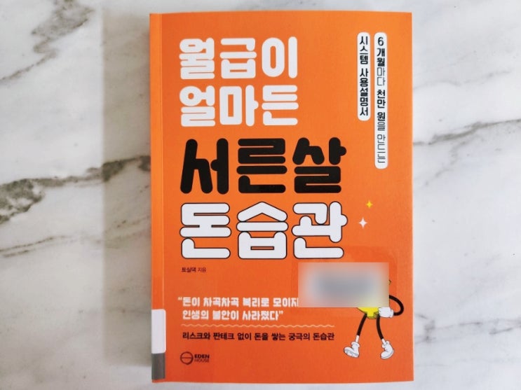  월급이 얼마든 서른살 돈습관 6개월마다 천만원 만들기