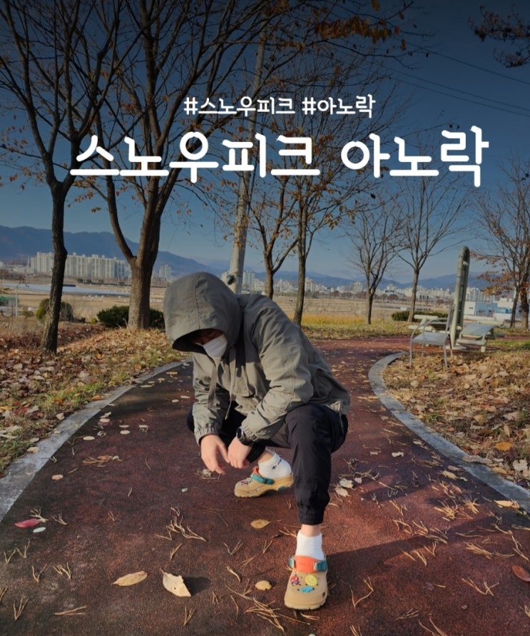  스노우피크 캠플 아노락 데일리룩으로 입기
