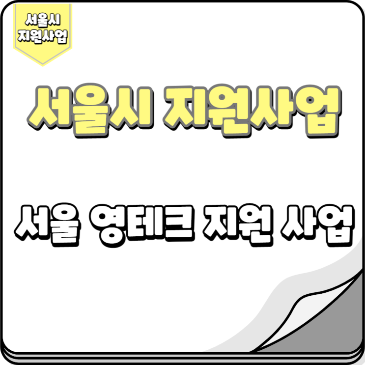  서울 영테크 지원사업(재테크교육 및 상담)