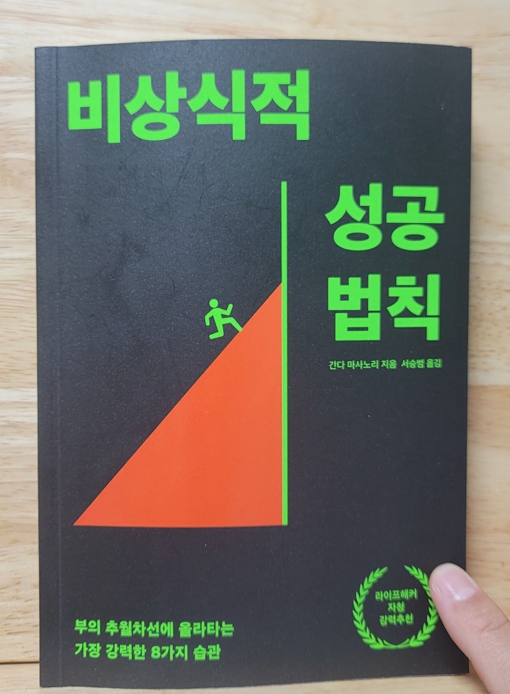  더 빨리 성공하기 위한 방법 - 비상식적 성공법칙