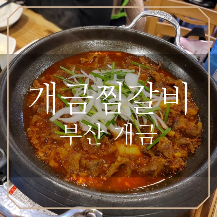  부산 '개금찜갈비' 숨은 맛집 발견