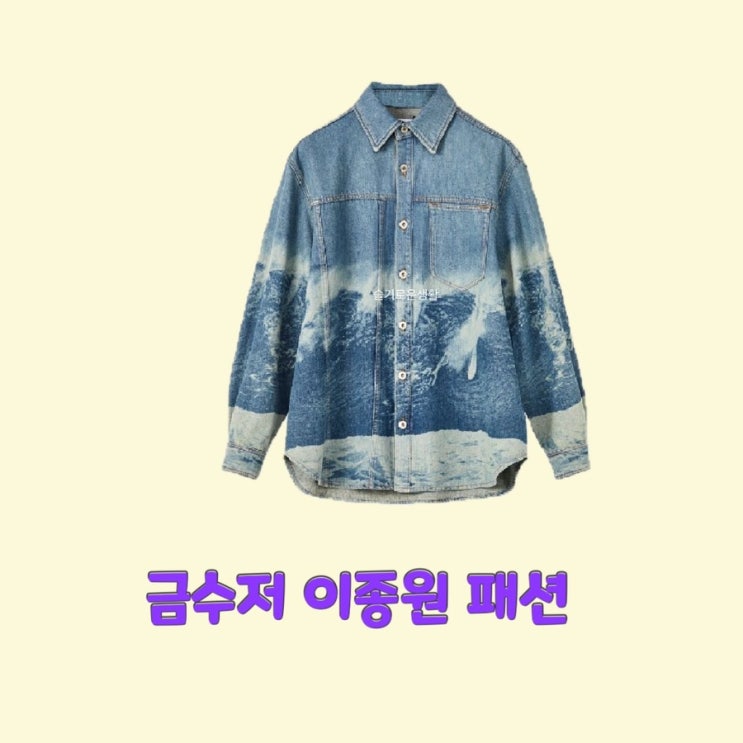  황태용 이종원 금수저 마지막회 셔츠 데님자켓 남방 옷 패션