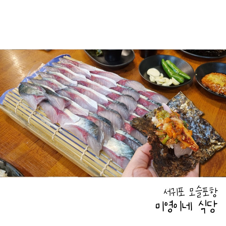  제주 고등어회는 모슬포항 미영이네 식당