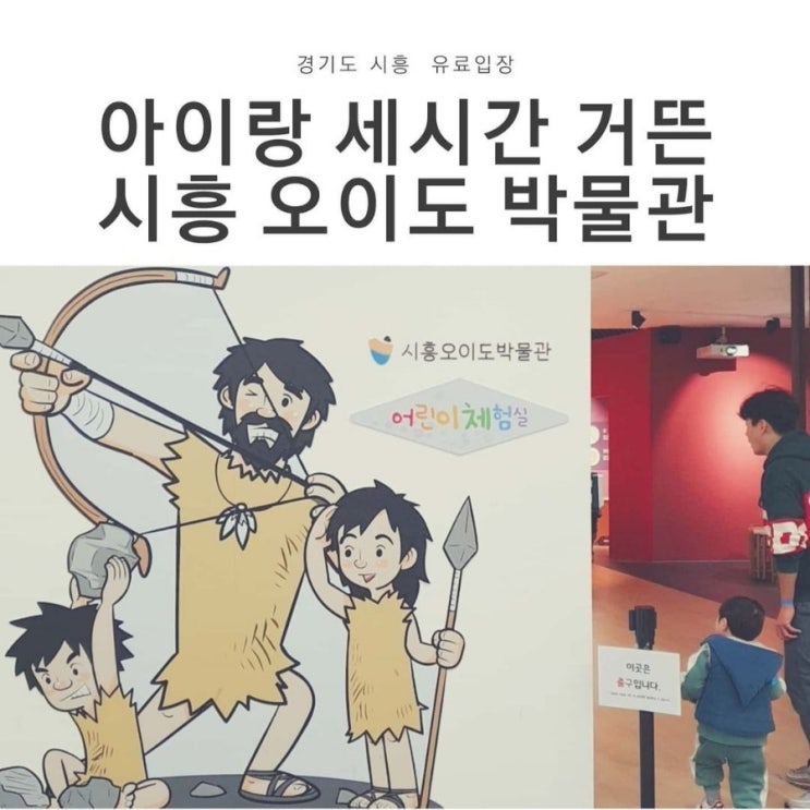  경기도 아이와 가볼만한곳, 시흥 오이도박물관 어린이체험실