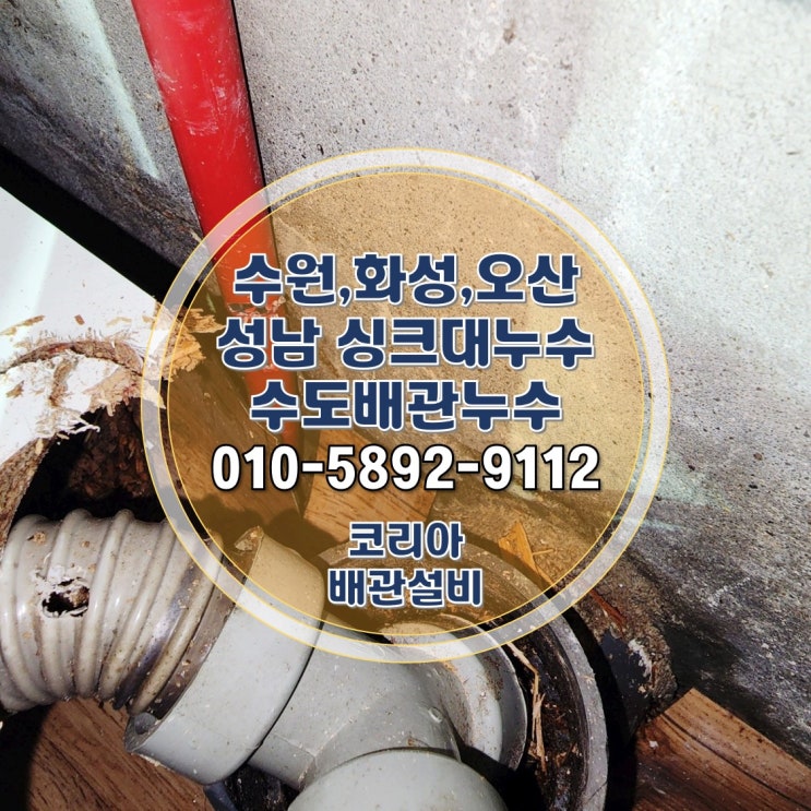  성남싱크대 수도 배관 누수 고등동 빌라 시공!