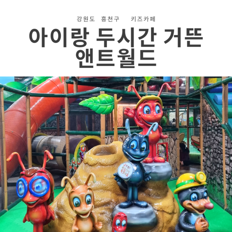 홍천 비발디파크 앤트월드 키즈카페 방문기(할인/양말 정보)