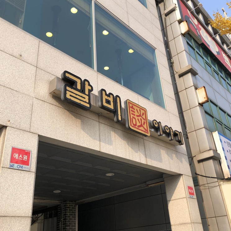  [안산 선부동 맛집] 갈비이야기 | 내 최애 갈비 찐 맛집  (메뉴, 위치)