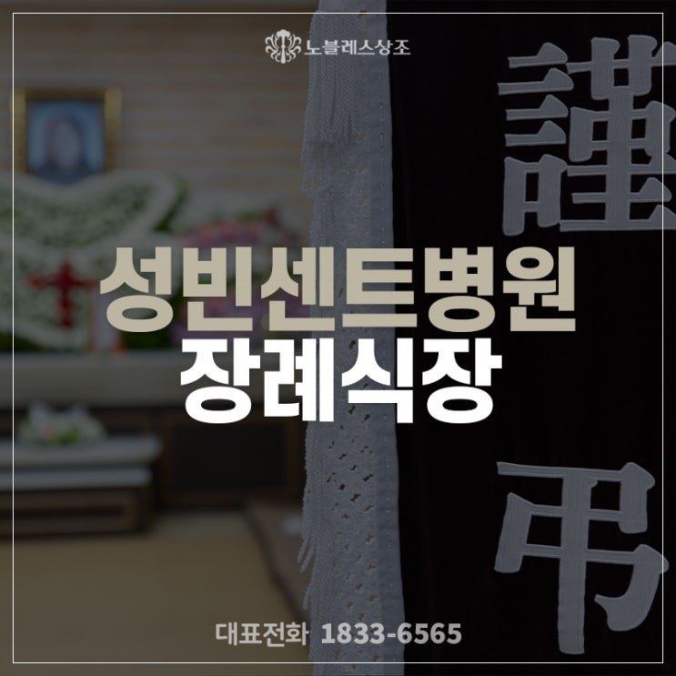  품위를 지켜드렸던 성빈센트병원 장례식장에서의 장례