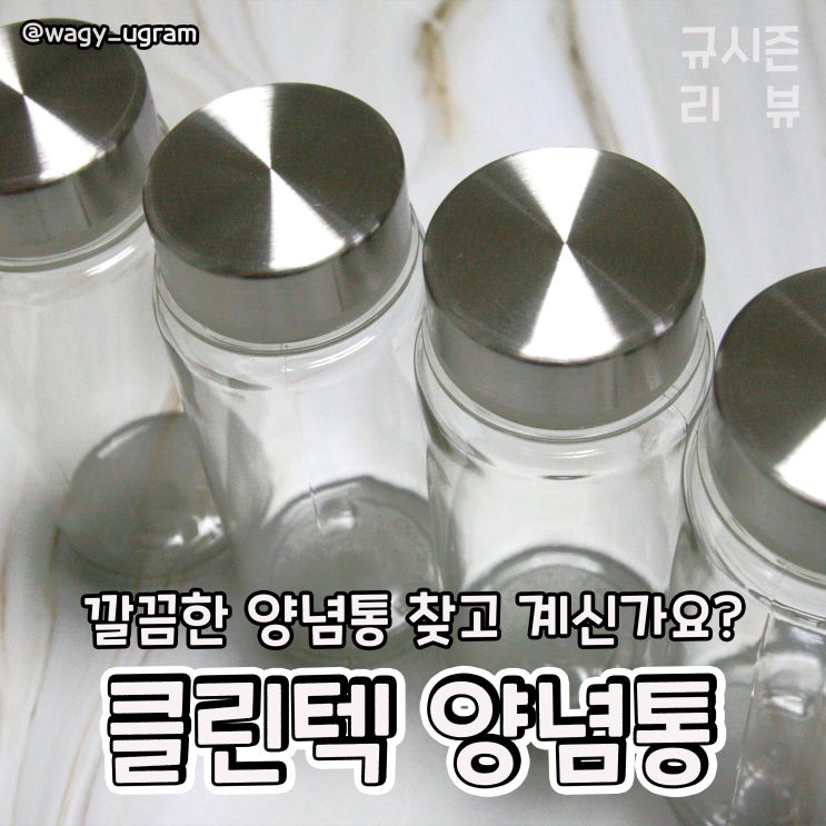  비프로젝트 클린텍 양념통 조미료통 리뷰