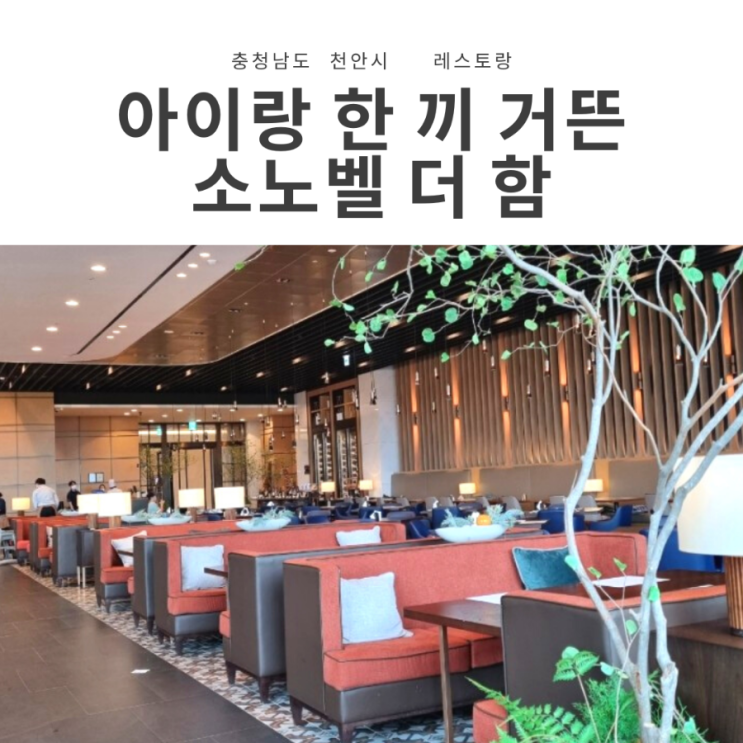  소노벨 천안 조식 할인 팁! 더함 레스토랑 식사 후기