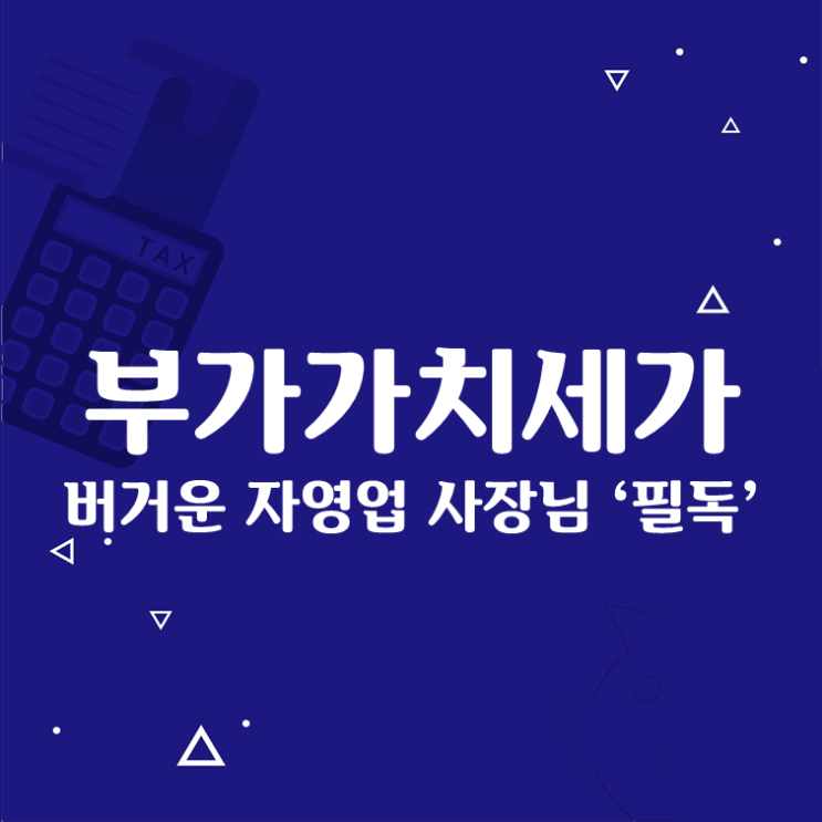  부가가치세가 버거운 자영업 사장님 ‘필독’