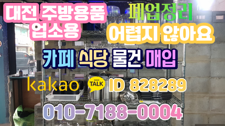  대전식당폐업정리 안전하게 업소용 중고 주방기기 반찬냉장고 수거