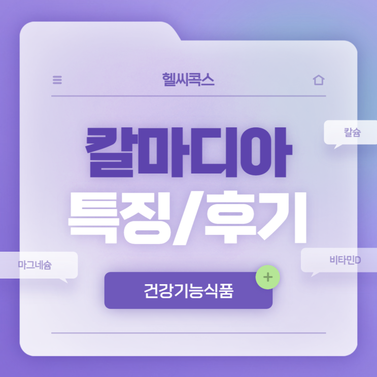  헬씨콕스 칼마디아 특징 및 후기 【#칼마디 #칼슘 #마그네슘 #비타민D #아연】