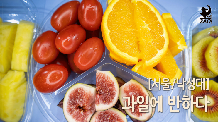  낙성대카페 / 꽉 찬 과일도시락, 과일에 반하다, 프루타 낙성대점