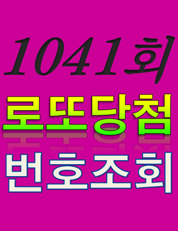  [1041회 11월 12일] 로또복권 당첨번호 조회 1·2등 당첨지역 판매점