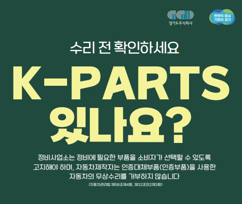  케이파츠(K-PARTS) 자동차부품 경기도주식회사 인증대체부품