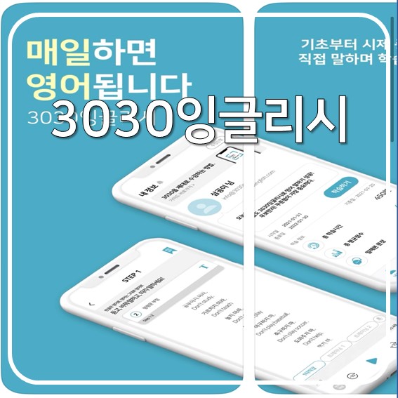  [왕초보영어] 3030잉글리쉬 어플로 영어공부혼자하기