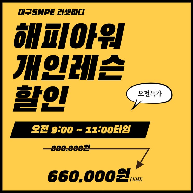  [대구SNPE 리셋바디] 올해 마지막 개인레슨 EVENT