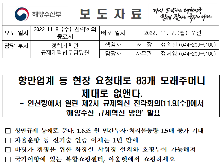  제2차 해양수산 규제혁신방안(2022.11.09)