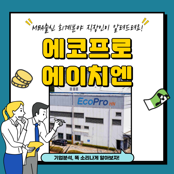 에코프로에이치엔 주가 친환경 탄소배출권 관련주 분석