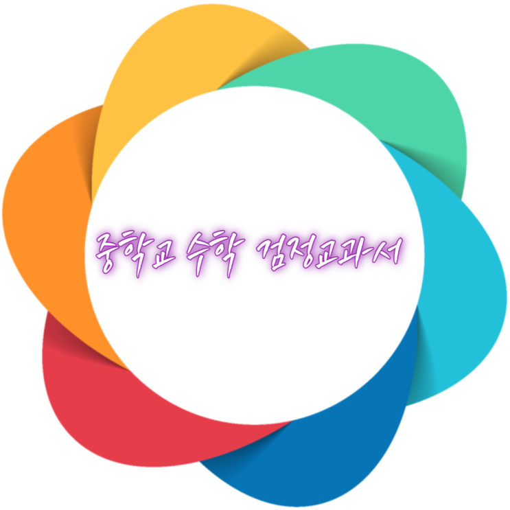  중학교 수학 검정교과서 차례 살펴보기