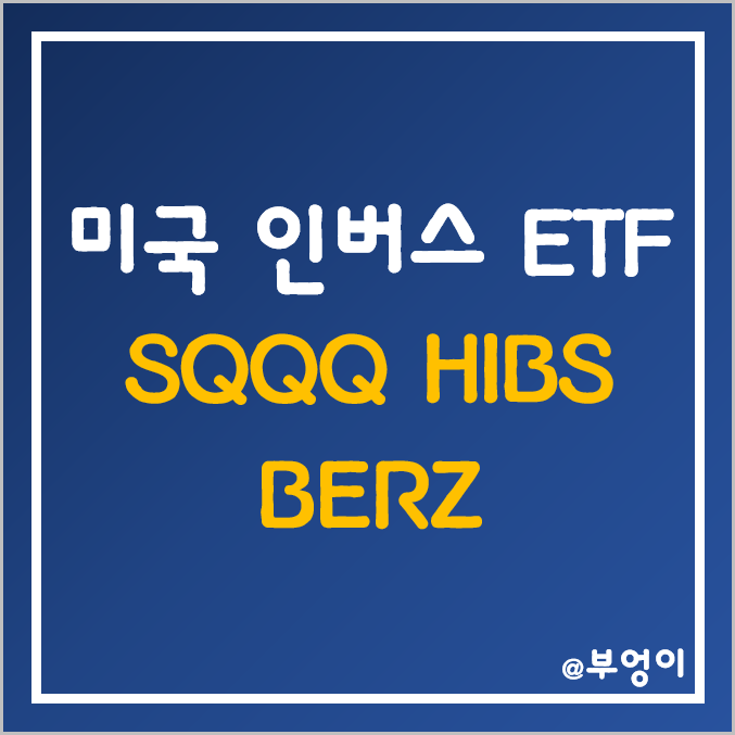 미국 3배 인버스 ETF & ETN - SQQQ, HIBS, BERZ 주가 (나스닥, S&P 500 지수, FANG)