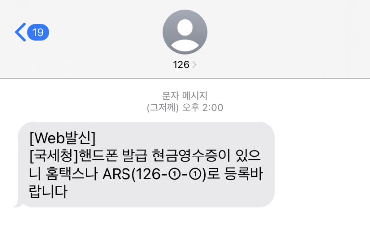  [국세청] 휴대폰 발급 현금영수증, 피싱이 아닙니다!