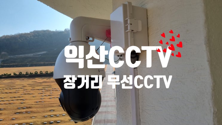  무선AP을 이용한 익산 CCTV 셋팅 하이크비전 티비링크 활용 설치 굿!