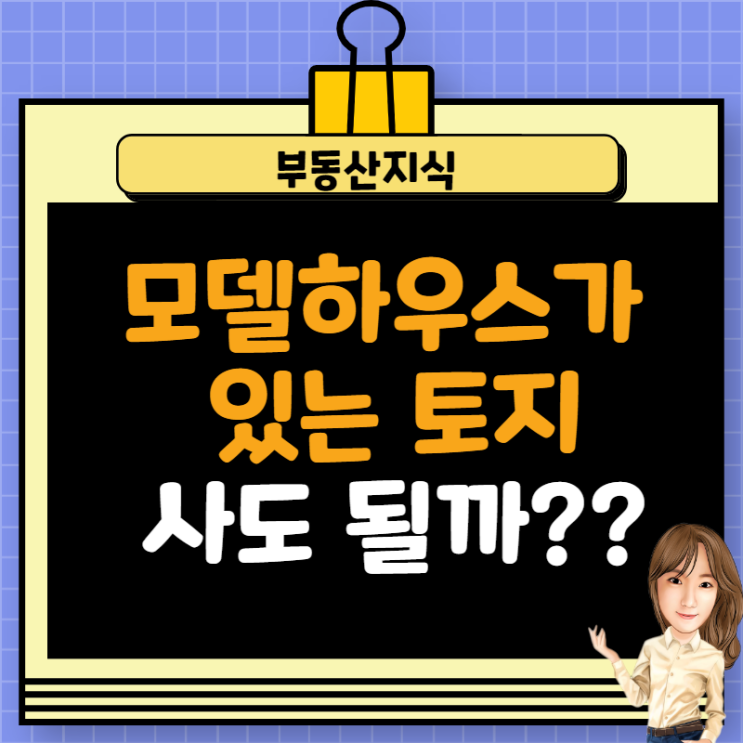  모델하우스가 있는 땅, 매수해도 될까?  (가설건축물 있는 토지 매수)