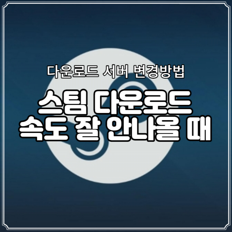  스팀 다운로드 속도 안 나올 때, 서버 변경 시도해 보기