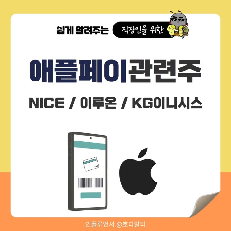  애플페이 관련주 : NICE, 이루온, KG이니시스 주가 전망과 종목분석