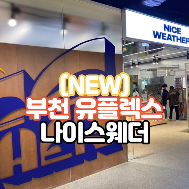  [부천] 중동 현대백화점 유플렉스 - 나이스웨더 위치 및 올드페리도넛 정보