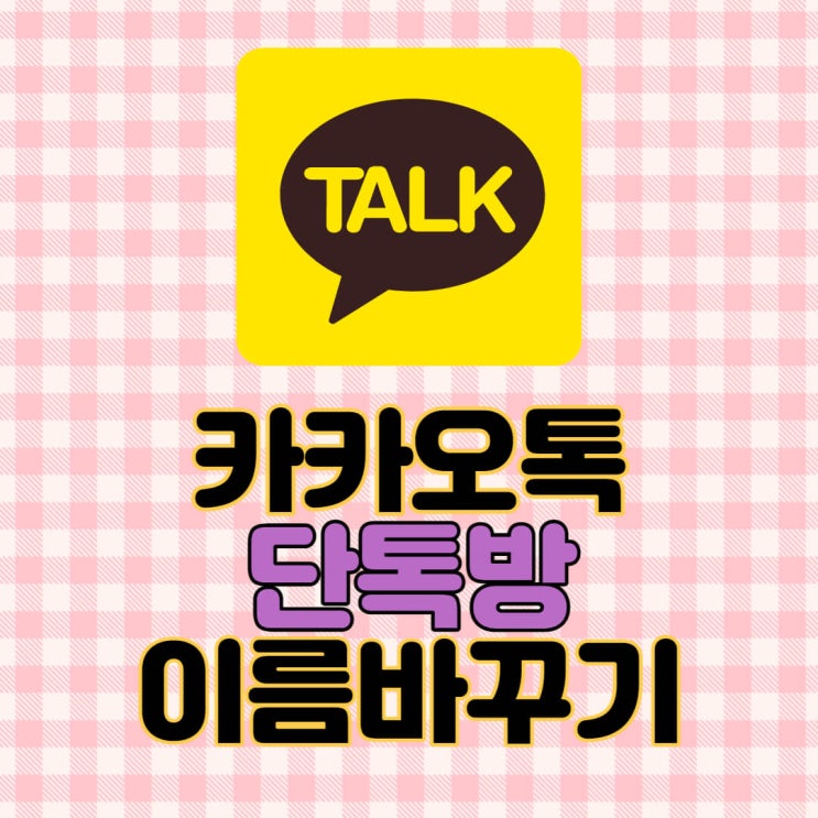  카카오톡 단톡방 이름변경방법, 카톡 입력창 잠금방법