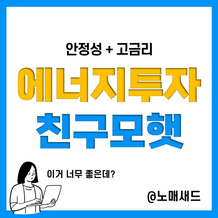 친환경 에너지 투자를 통한 직장인 재테크 친구모햇, 고금리 믿을만 한가? 친환경 에너지 투자를 통한 직장인 재테크 친구모햇, 고금리 믿을만 한가?