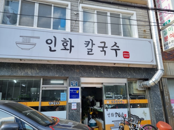  반송 반여동 맛집  아이들도 좋아하는 칼국수 맛집 인화칼국수 가성비 김밥맛집
