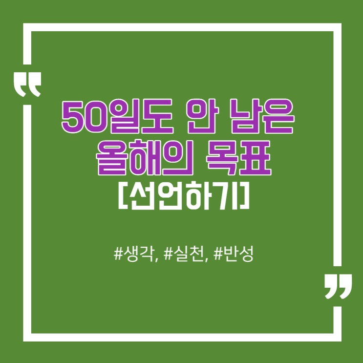  [선언하기] 50일도 남지 않은 2022년, 올해의 목표 3가지