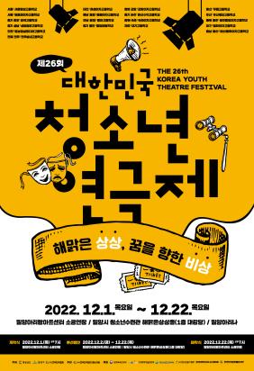  밀양 대한민국청소년 연극제, 경남 밀양아트센터 (12.1~12.22)