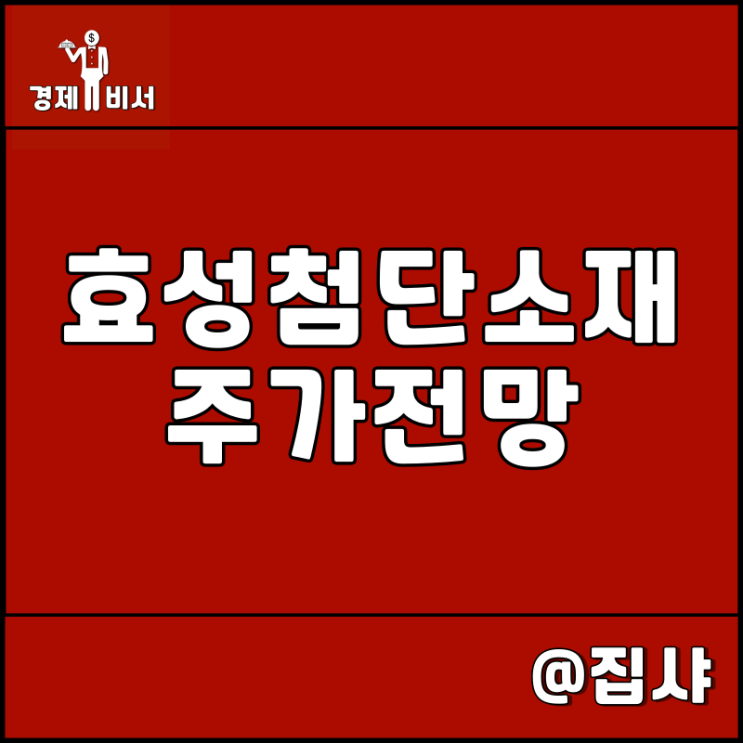 효성첨단소재 주가 전망 산업자재 부문 강자